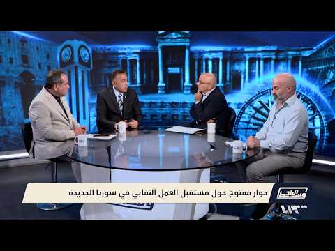 العمل النقابي في سوريا: هل النقابات جاهزة لانتخابات حرة أم تحتاج إلى مرحلة انتقالية وعزل نقابي؟