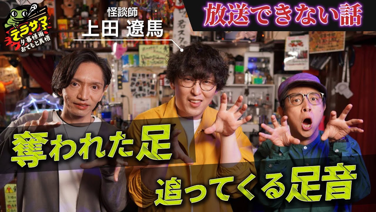 【コラボ回】怪談師・上田遼馬がやってきた続き！！放送できない（？！）はなし。