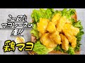 『鶏マヨ』こってりマヨソースが決め手！子供から大人まで大好きな味！