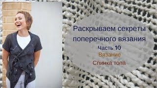 Раскрываем секреты поперечного вязания. Часть-10 Вязание. Спинка топа Раскрываем секреты поперечного вязания. Часть-10 Вязание. Спинка топа