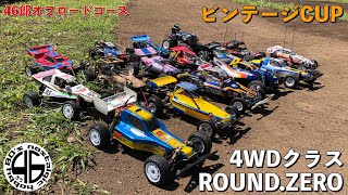 46郎オフロードコース「柿落とし！ビンテージCUP ROUND:ZERO 4WDクラス」tamiya hotshot vintage rc buggy