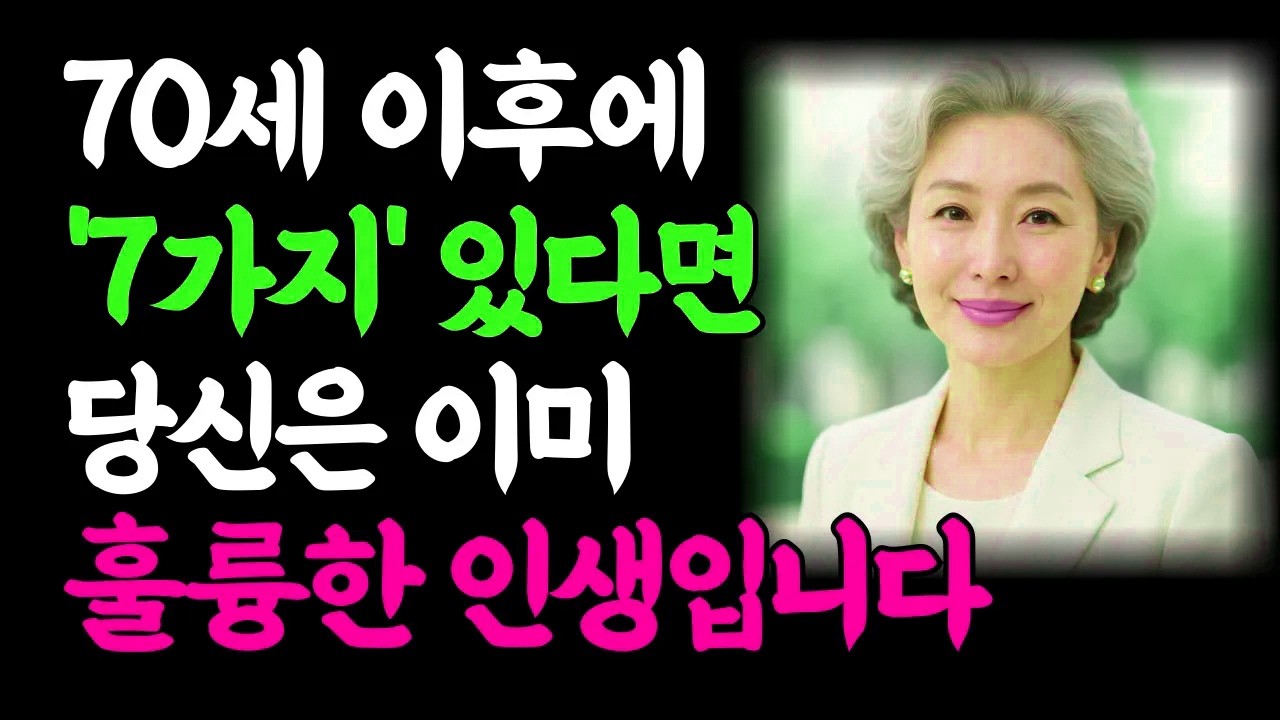 70세 이후, '이 7가지'를 갖고 있다면 당신은 참 잘 사신 분입니다ㅣ....