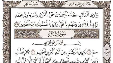 سعد الغامدي الجزء الرابع والعشرون مكتوب #القرآن الكريم #تراتيل القرآن الكريم