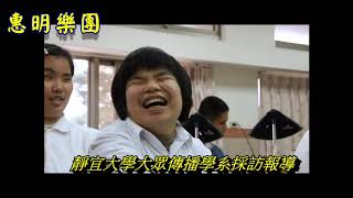 惠明與你想得不一樣