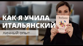 ИТАЛЬЯНСКИЙ ЯЗЫК. Как выучить итальянский. Можно ли переехать в Италию без знания языка