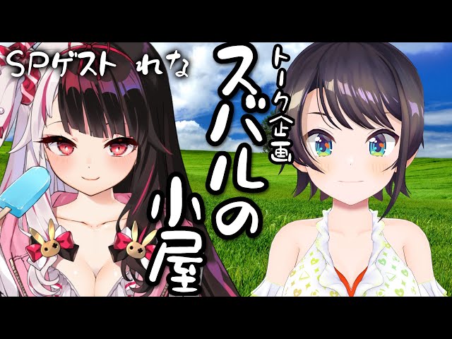 【＃スバルの小屋】スバルの小屋ゴールデンスペシャル！！！　ゲスト：にじさんじ 夜見れなちゃん！/Rena Suba Free Talk【ホロライブ/大空スバル】のサムネイル