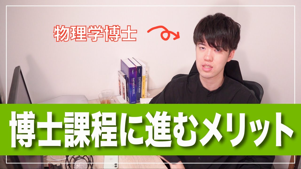 博士課程に進む当然だけど最大のメリット