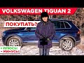 Обзор Volkswagen TIGUAN 2, плюсы и минусы, стоит ли покупать?