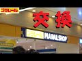 プラレール博のチケットはプラレールショップで何かと交換できるらしい