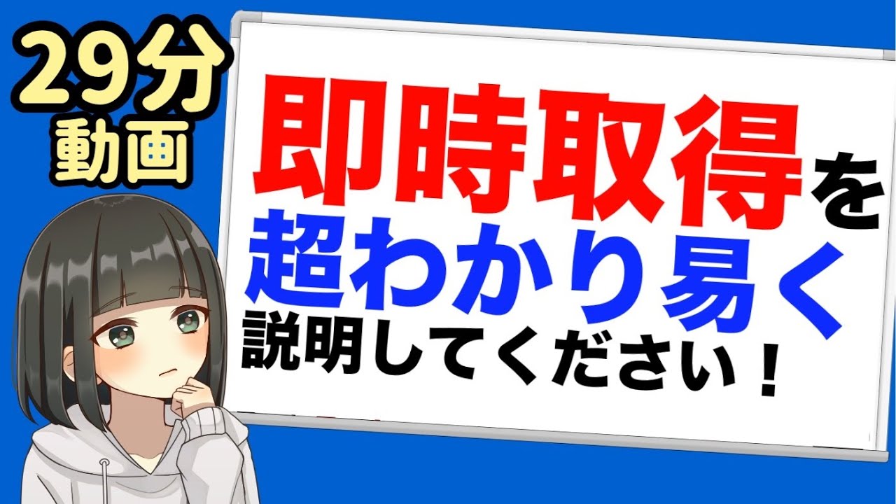 【民法】即時取得