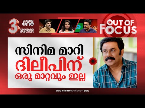 ദിലീപിന്റെ കരിയര്‍ എങ്ങോട്ട്? | Pavi Caretaker and Dileep's comeback | Out Of Focus