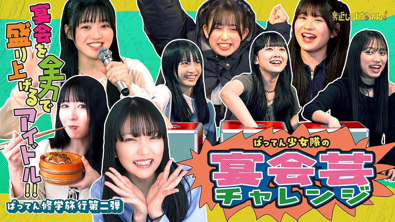 【ばってん修学旅行】メンバープロデュースの宴会芸に挑戦！突如始まる宴会芸に大盛り上がり！？ 