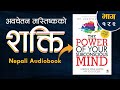 The Power of your subconscious mind: Nepali Audiobook /Joseph Murphy अवचेतन मस्तिष्कको शक्ति