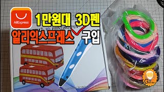 알리익스프레스 저렴한 3D펜 성능은?