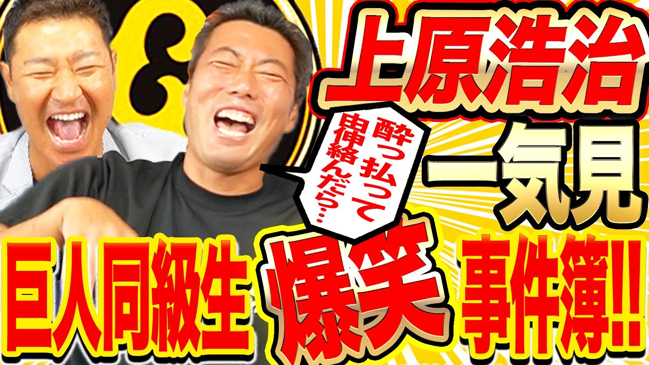 【初笑い】上原＆尚成！同級生ぶっちゃけトーク祭り‼︎上原が『大得意だった打者』笑撃告白！イチローや松井秀喜を抑える為に上原がしてた事は⁉︎高橋由伸ハンサム系㊙️話⁉︎【上原浩治&髙橋尚成コラボ一気見】
