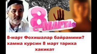 8-март харомми? ва тарихи хакида маруза Рафук Кори