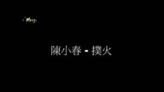 陳小春 - 撲火