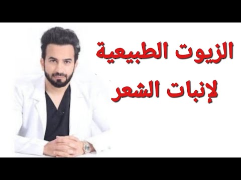 فيديو: ما هو الزيت الأفضل لإعادة نمو الشعر؟