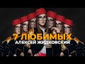 7 любимых треков Алексея Жидковского