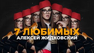 7 любимых треков Алексея Жидковского