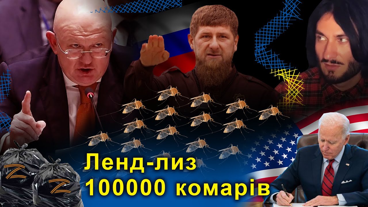 Ленд-ліз 100000 комарів - YouTube