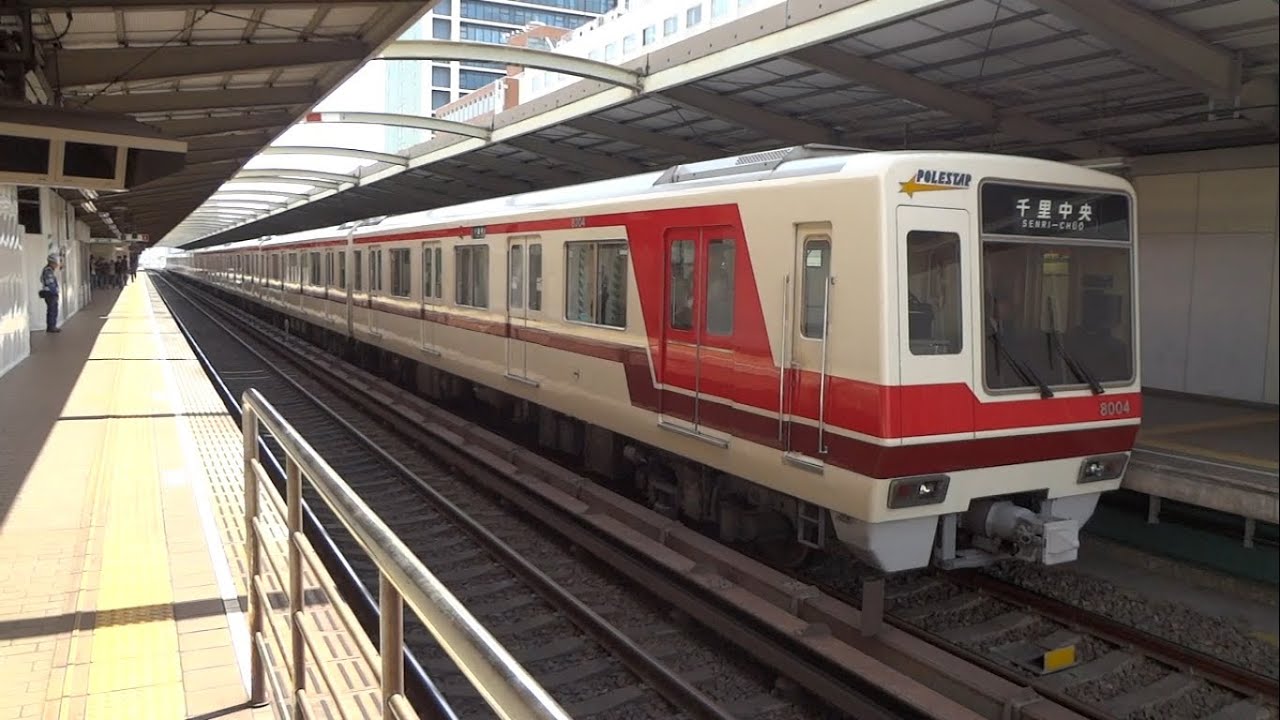 前照灯がLED！北大阪急行8000形8004F 西中島南方駅 - YouTube