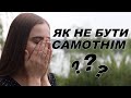 Ти не один | СОЦІАЛЬНЕ ВІДЕО