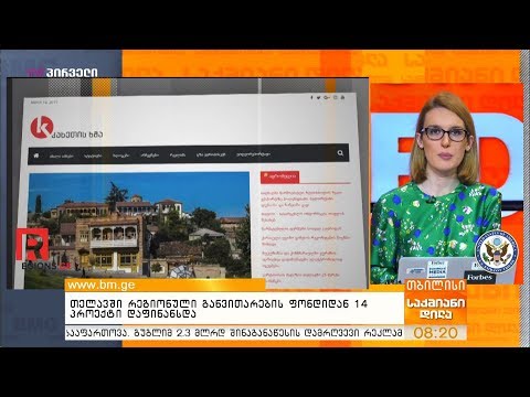 თელავში რეგიონული განვითარების ფონდიდან 14 პროექტი დაფინანსდა