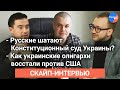 Конституционный кризис: против чего восстали украинские олигархи?