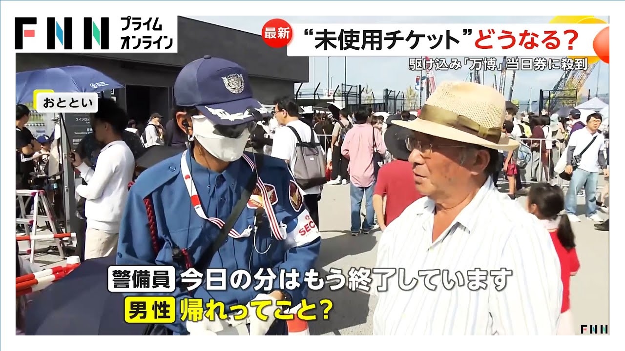 徹夜組も…万博未使用チケットの当日券交換に長蛇の列 数百枚は即“完売