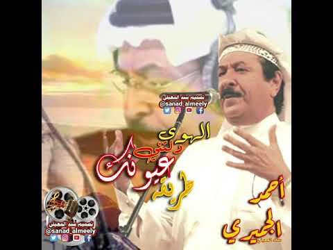 أحمد الجميري لاتصد اهناك