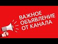 ВАЖНОЕ ОБЪЯВЛЕНИЕ ОТ КАНАЛА ЮРА TV