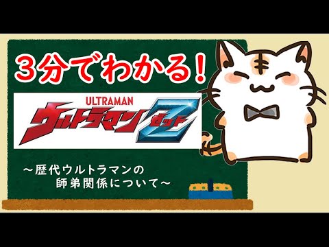 解説 1 ウルトラマンz 歴代ウルトラ戦士の師弟関係について アルファエッジの師匠たちを紹介 3分でわかる ウルトラマンゼット Ultraman Z Course 1 Youtube