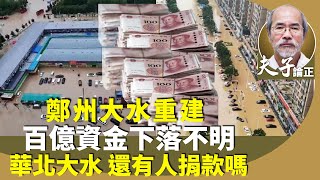 劉銳紹：河南省審計廳公布2021年鄭州大水重建資金遭截留，虛報開工完工，涉及近百億資金。還看今日華北大水，若呼籲捐款恐引眾怒？