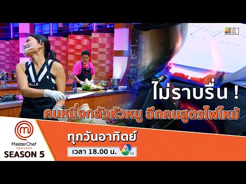 [Intro] ไม่เคยมีคำว่าราบรื่น ! คนหนึ่งกลัวหัวหมู อีกคนก็สูตรไฟไหม้ !