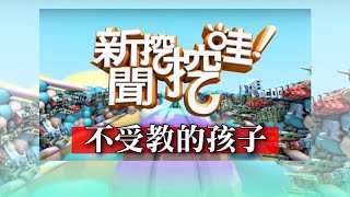 新聞挖挖哇：20191219 不受教的孩子 鄧惠文 文國士 王瑞德 高仁和 林裕豐