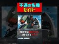 【不遇】超絶人気の可愛そすぎる機体【ガンダム考察】