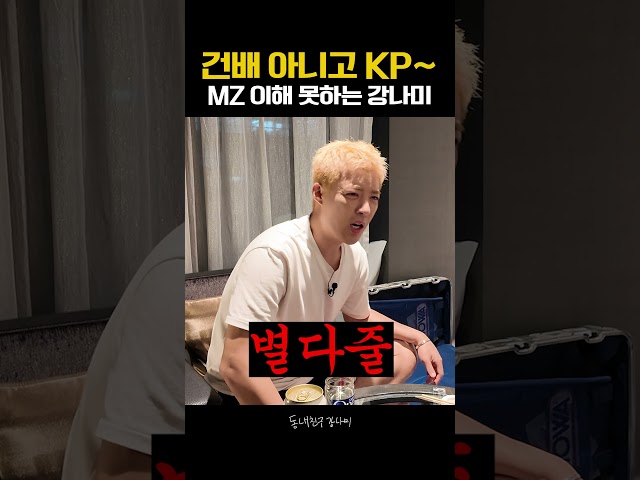 건배를 왜 KP라고 해..? 강나미는 이해 모태❌