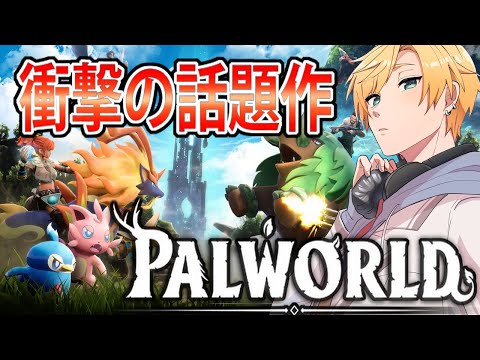 【Palworld/パルワールド】夢と冒険の世界へレッツゴー！！【#熊谷タクマ/のりプロ所属】