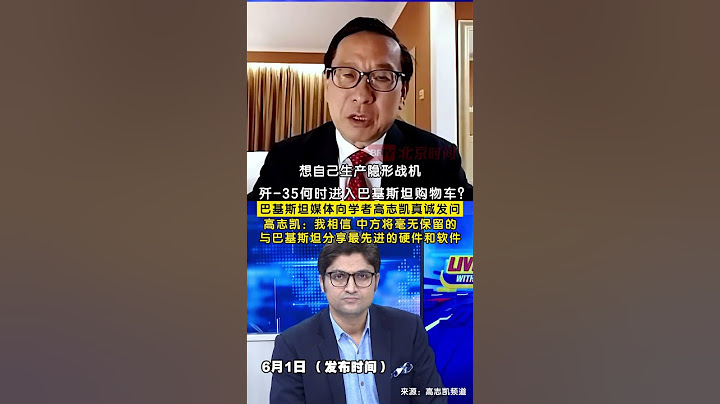 巴基斯坦媒体问：歼35何时进入巴基斯坦购物车？中国学者高志凯回应