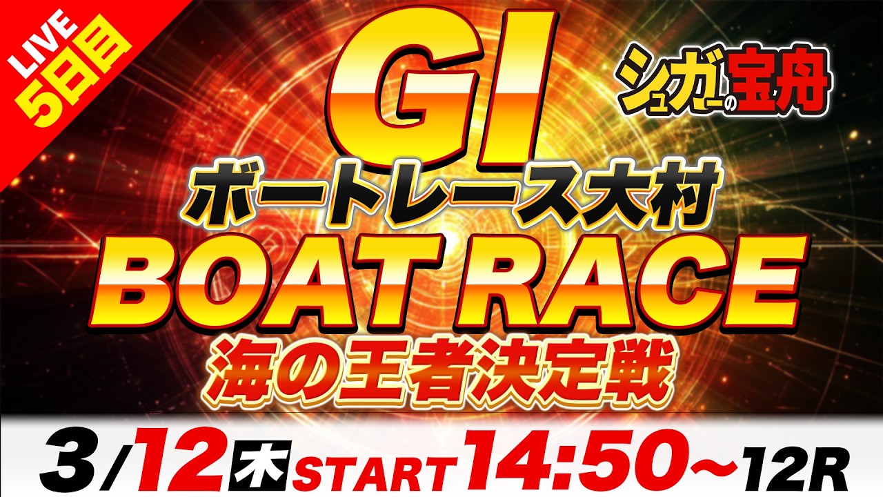 ＧⅠ大村 ５日目 海の王者決定戦「シュガーの宝舟ボートレースLIVE」