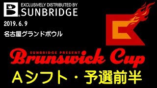 2019 Ｂｒｕｎｓｗｉｃｋ Ｃｕｐ Ａシフト予選前半(ライブ)