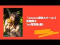 【amazon限定カバーver】芝崎典子1st写真集仮