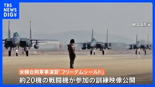 韓国軍が米韓軍事演習初日の映像を公開　20機あまりの戦闘機が参加の空中訓練　演習を受け北朝鮮がミサイル発射などに踏み切るおそれも｜TBS NEWS DIG