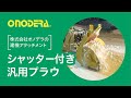 シャッター付汎用プラウ（ホイールローダ用アタッチメント）【除雪】