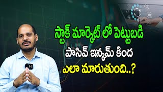స్టాక్ మార్కెట్ లో పెట్టుబడిని పాసివ్ ఇన్కమ్ కింద ఎలా మార్చుకోవచ్చు : స్టాక్ లివ్ #stockliv