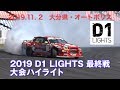 【V-OPT CH.】2019 D1ライツ最終戦 単走ハイライト