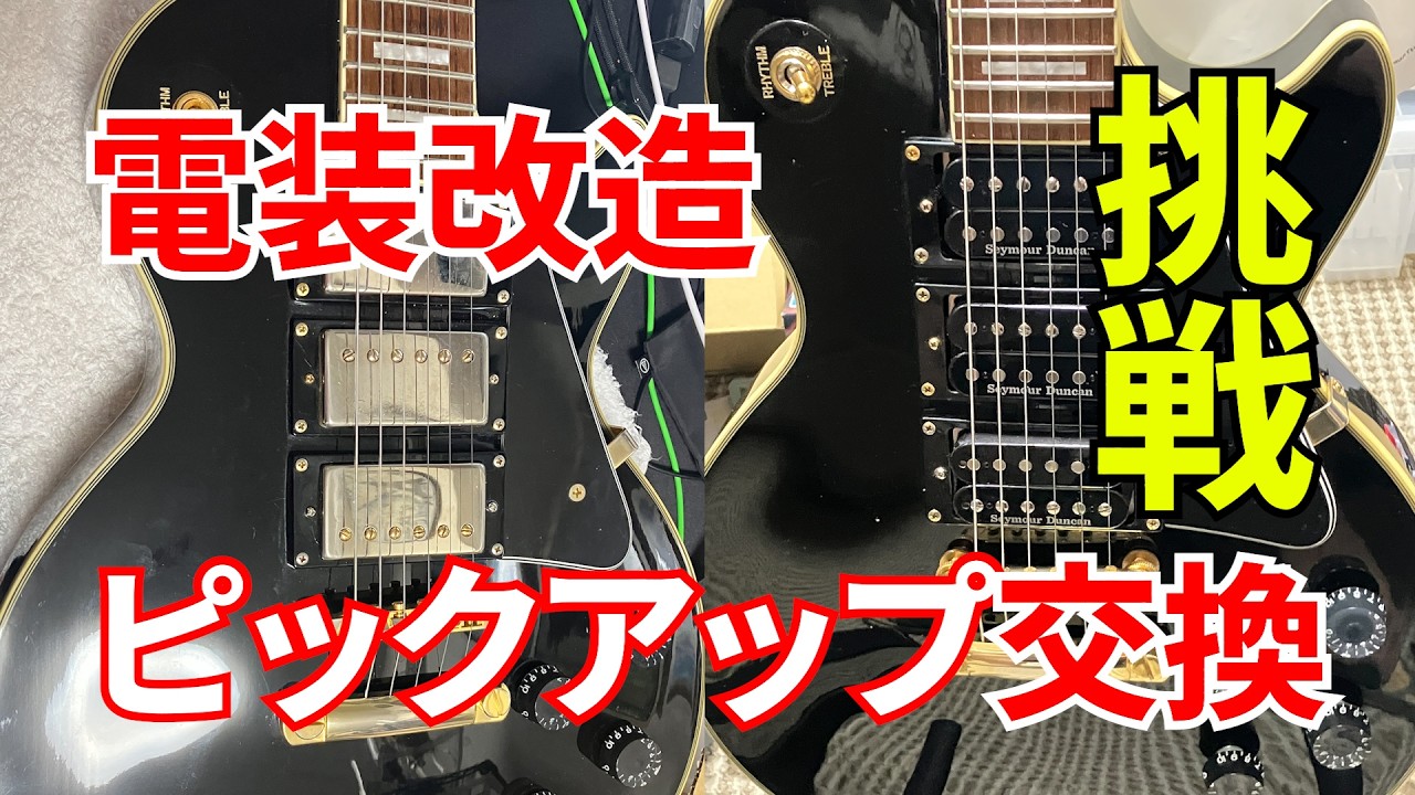 初めてのピックアップ交換に挑戦 - YouTube