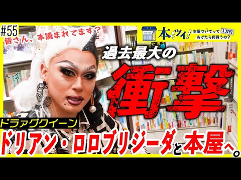 ＃55【本屋で探す可能性】「日々を生き抜くのに切羽詰まっていた」ドラァグクイーンの人生と共にあった本とは？【本ツイ！】【ドリアン・ロロブリジーダ】