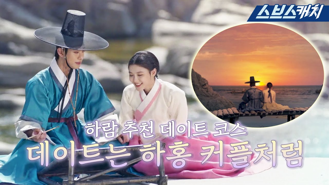 하홍 커플은 진짜 바쁘겠다,, 사랑도 열일, 외모도 열일, 데이트도 열일하니까❤️ 하람아 코스 진짜 잘짰다!  #홍천기 #SBSCatch